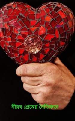 নীরব প্রেমের নৈতিকতা 