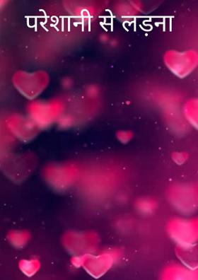 परेशानी से लड़ना