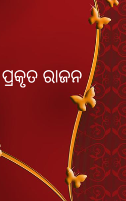 ପ୍ରକୃତ ରାଜନ