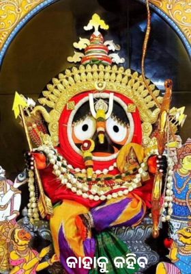 କାହାକୁ କହିବ