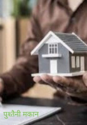 पुश्तैनी मकान 
