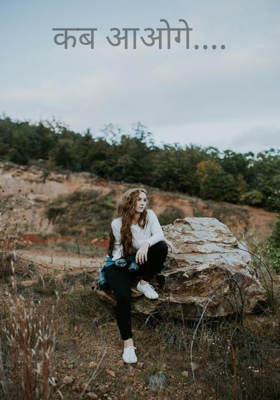 कब आओगे....