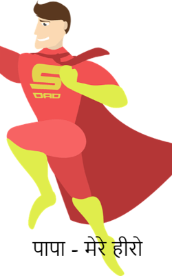 पापा - मेरे हीरो 