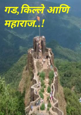 गड,किल्ले आणि महाराज..!