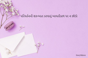 પરિવર્તનની શરૂઆત કરવાનું આવતીકાલ પર ન છોડો