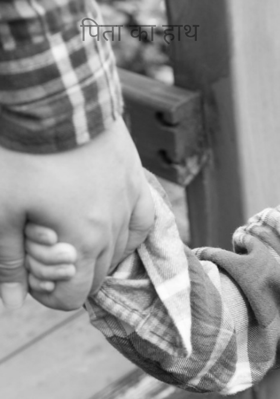 पिता का हाथ