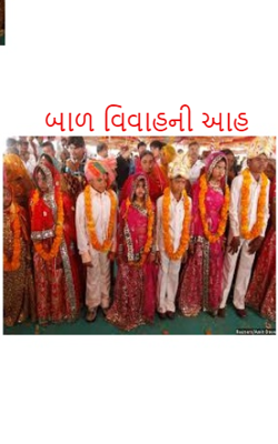 બાળ વિવાહની આહ