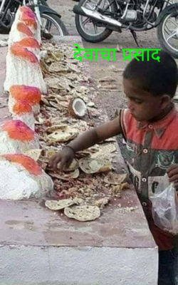 देवाचा प्रसाद