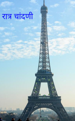 रात्र चांदणी