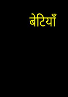 बेटियाँ