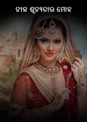 ନୀଳ ଶୂନ୍ୟତାର ମୋହ