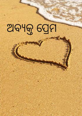 ଅବ୍ୟକ୍ତ ପ୍ରେମ