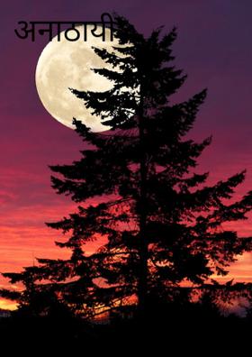 अनाठायी भीती