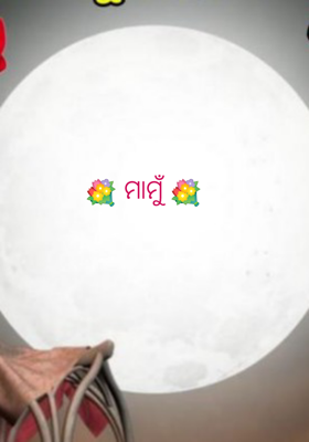 ମାମୁଁ