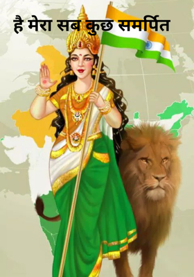 है मेरा सब कुछ समर्पित