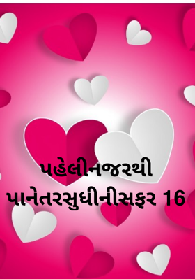 પહેલીનજરથી પાનેતરસુધીનીસફર 16