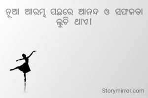 ନୂଆ ଆରମ୍ଭ ପଛରେ ଆନନ୍ଦ ଓ ସଫଳତା ଲୁଚି ଥାଏ।