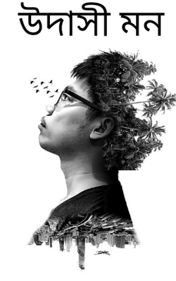 উদাসী মন