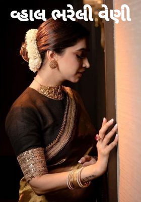 વ્હાલ ભરેલી વેણી