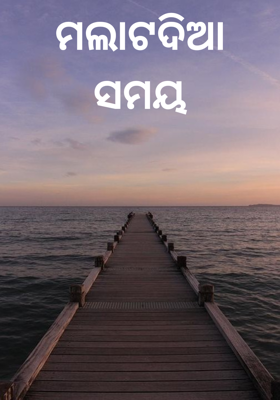 ମଲାଟଦିଆ ସମୟ