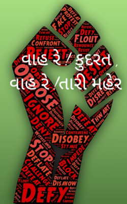  વાહ રે ! કુદરત , વાહ રે !તારી મહેર 