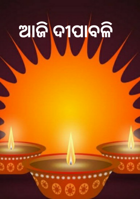 ଆଜି ଦୀପାବଳି