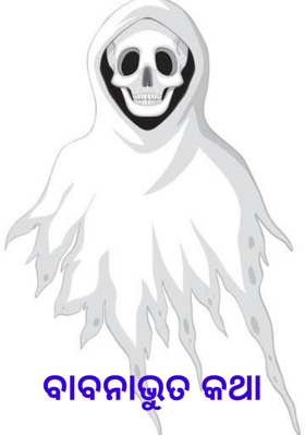 ବାବନାଭୁତ କଥା