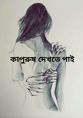 কাপুরুষ দেখতে পাই