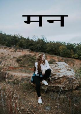 मन