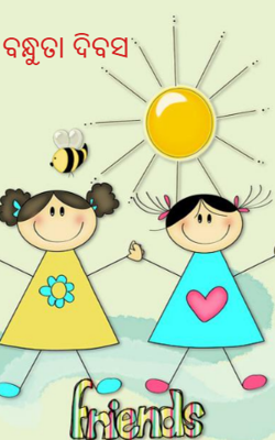 ବନ୍ଧୁତା ଦିବସ