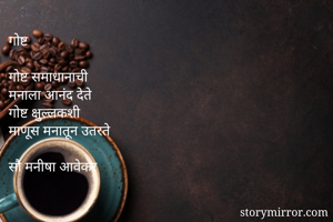 गोष्ट 

गोष्ट समाधानाची
मनाला आनंद देते
गोष्ट क्षुल्लकशी
माणूस मनातून उतरते

सौ मनीषा आवेकर