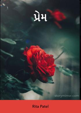 પ્રેમ