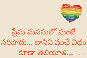 ప్రేమ మనసులో వుంటే సరిపోదు... దానిని పంచే విధం కూడా తెలియాలి.