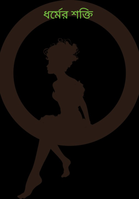 ধর্মের শক্তি