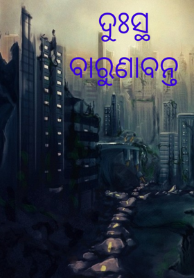 ଦୁଃସ୍ଥ ବାରୁଣାବନ୍ତ