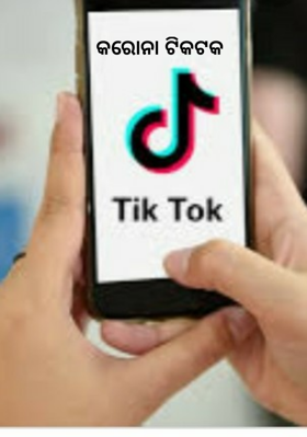 କରୋନା ଟିକଟକ