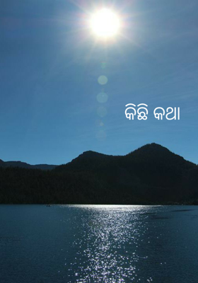 କିଛି କଥା
