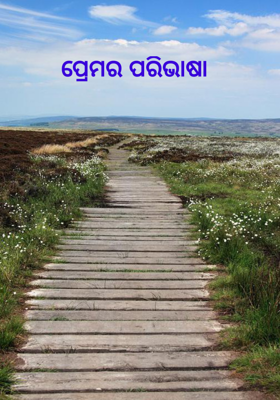 ପ୍ରେମର ପରିଭାଷା