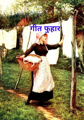 गीत फुहार