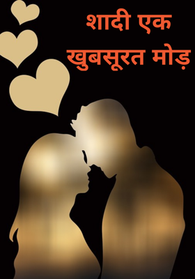 शादी एक खूबसूरत मोड़