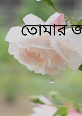 তোমার জন্য