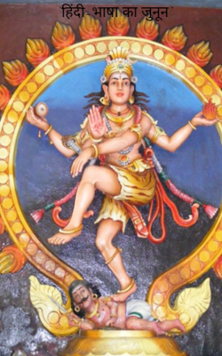 "हिंदी-भाषा का जुनून"