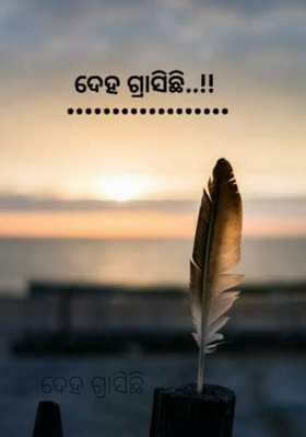 ଦେହ ଗ୍ରାସିଛି