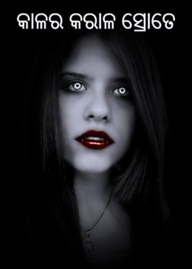 କାଳର କରାଳ ସ୍ରୋତେ