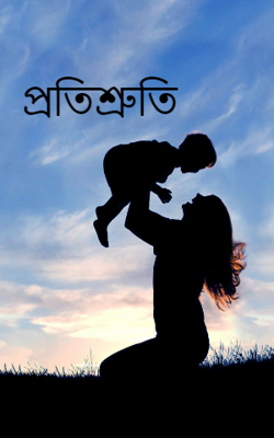 প্রতিশ্রুতি