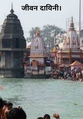 जीवन दायिनी।