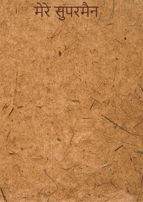 मेरे सुपरमैन