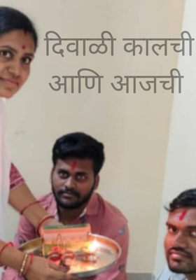 दिवाळी कालची आणि आजची 
