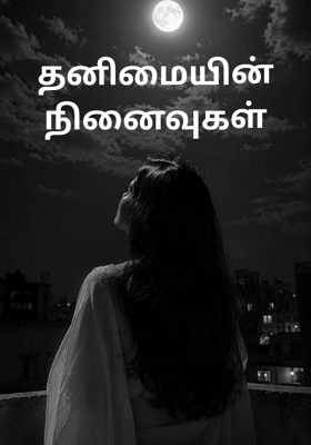 தனிமையின் நினைவுகள்