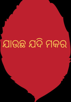 ଯାଉଛ ଯଦି ମକର